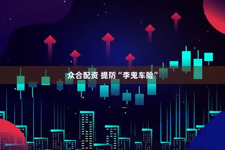 众合配资 提防“李鬼车险”