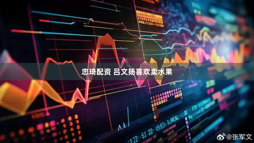 忠琦配资 吕文扬喜欢卖水果